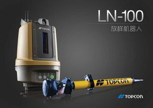 拓普康LN 100放样机器人工程测量施工高程放样实地演示